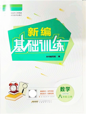 安徽教育出版社2021新編基礎訓練八年級數(shù)學上冊北師大版答案