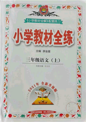 陜西人民教育出版社2021小學(xué)教材全練三年級上冊語文人教版參考答案