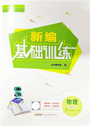 安徽教育出版社2021新編基礎(chǔ)訓(xùn)練八年級物理全一冊通用版S答案