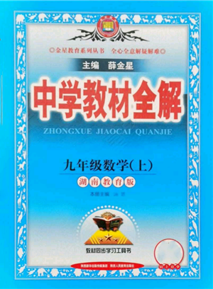 陜西人民教育出版社2021中學(xué)教材全解九年級上冊數(shù)學(xué)湖南教育版參考答案