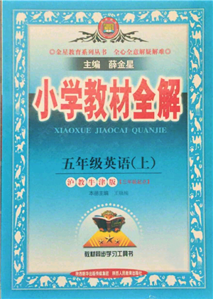 陜西人民教育出版社2021小學(xué)教材全解三年級(jí)起點(diǎn)五年級(jí)上冊(cè)英語滬教牛津版參考答案