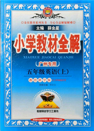 陜西人民教育出版社2021小學教材全解三年級起點五年級上冊英語教育科學版廣州專用參考答案