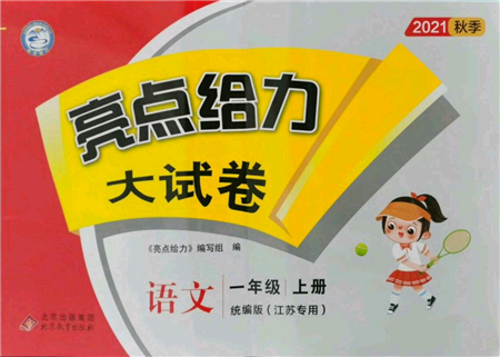 北京教育出版社2021亮點給力大試卷一年級上冊語文統(tǒng)編版江蘇專用參考答案