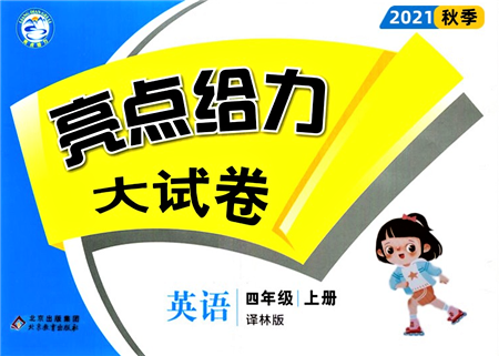 北京教育出版社2021亮點(diǎn)給力大試卷四年級(jí)上冊(cè)英語譯林版參考答案