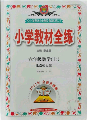 陜西人民教育出版社2021小學教材全練六年級上冊數(shù)學北京師大版參考答案