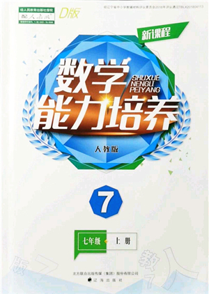 遼海出版社2021新課程數(shù)學(xué)能力培養(yǎng)七年級(jí)上冊(cè)人教版D版答案