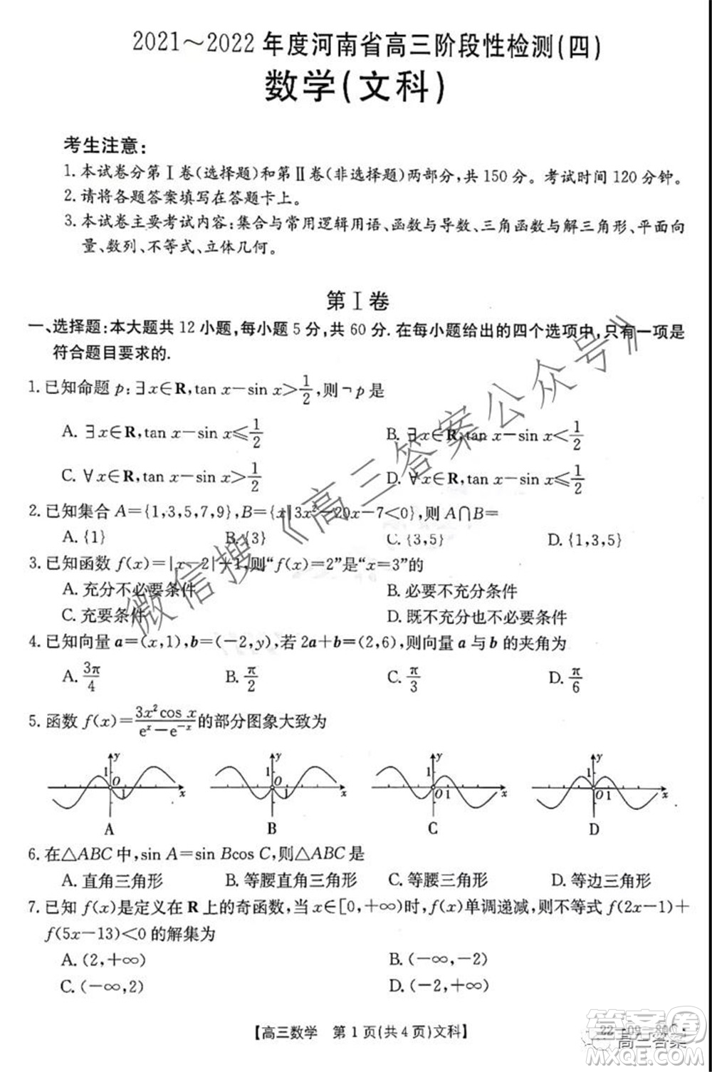 2021-2022年度河南省高三階段性檢測四文科數(shù)學(xué)試題及答案