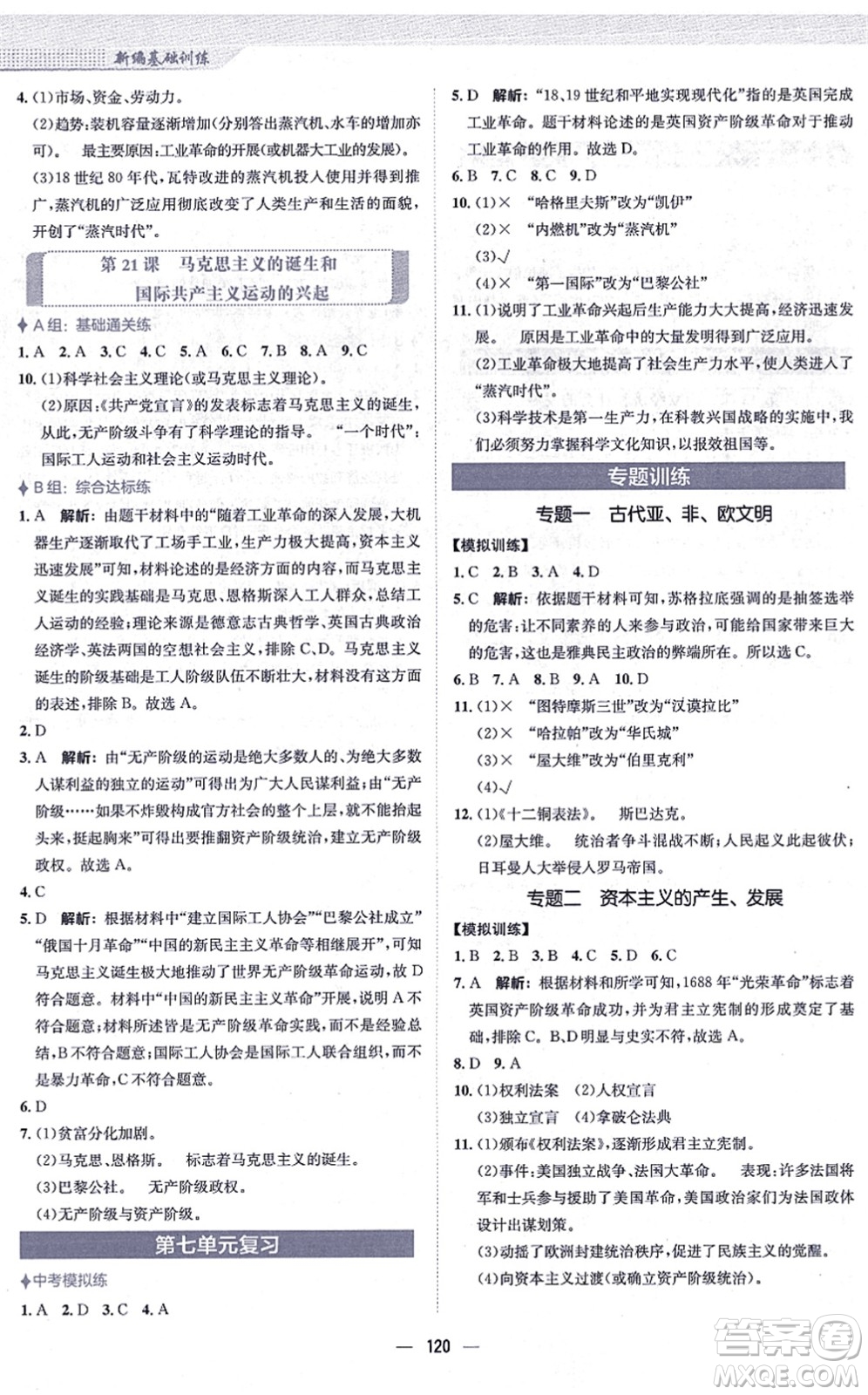 安徽教育出版社2021新編基礎訓練九年級歷史上冊人教版答案