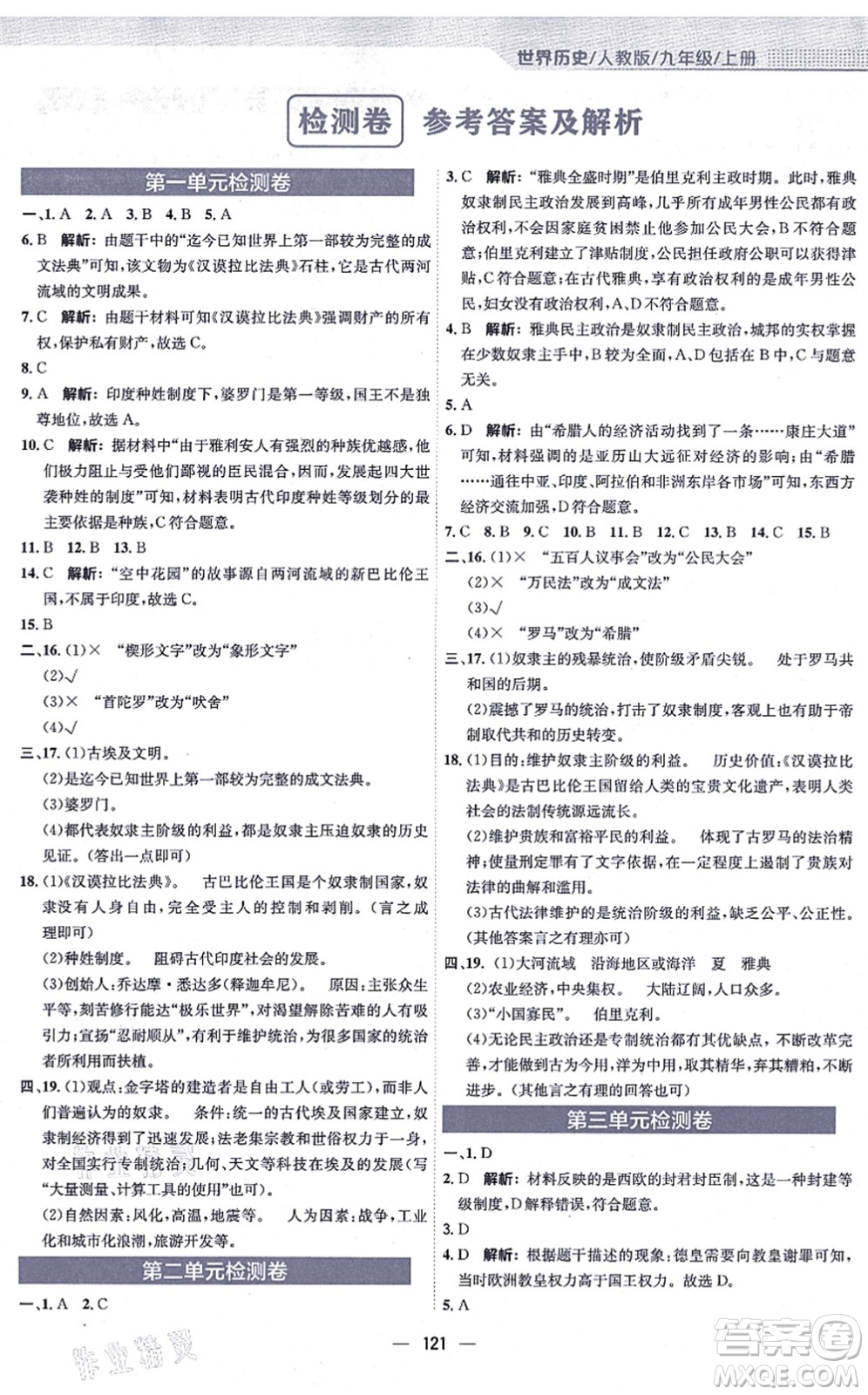 安徽教育出版社2021新編基礎訓練九年級歷史上冊人教版答案