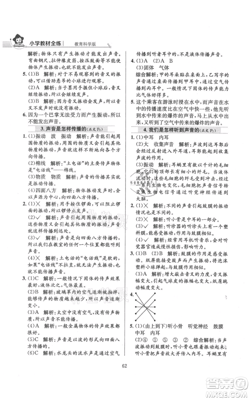 陜西人民教育出版社2021小學教材全練四年級上冊科學教育科學版參考答案