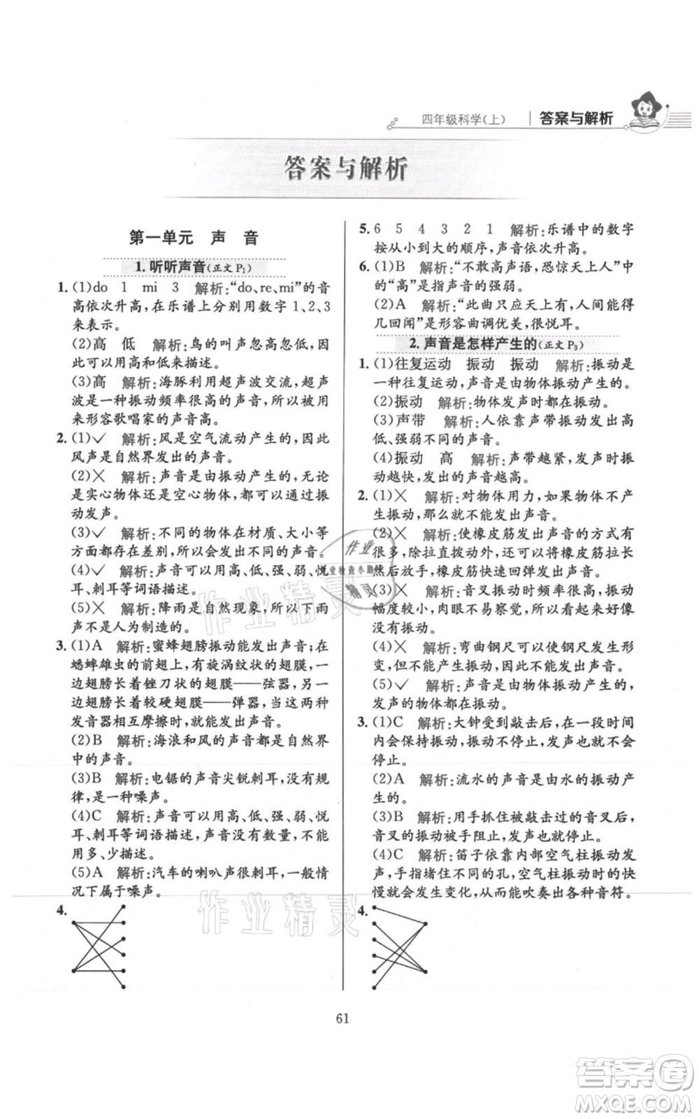 陜西人民教育出版社2021小學教材全練四年級上冊科學教育科學版參考答案