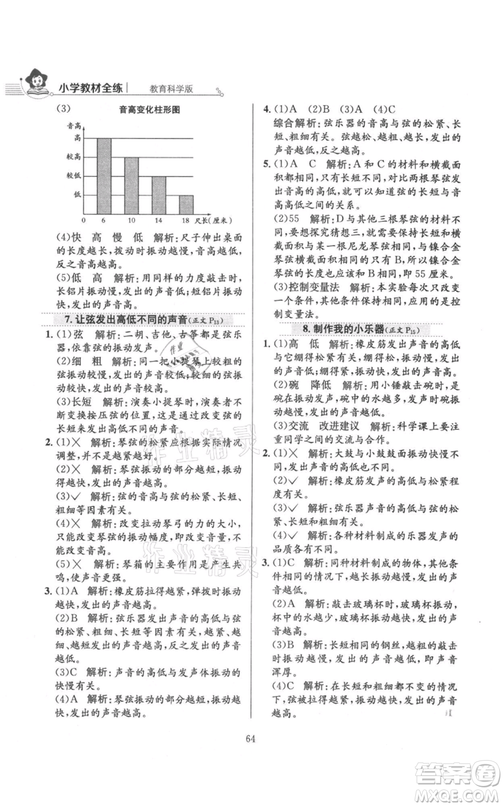 陜西人民教育出版社2021小學教材全練四年級上冊科學教育科學版參考答案