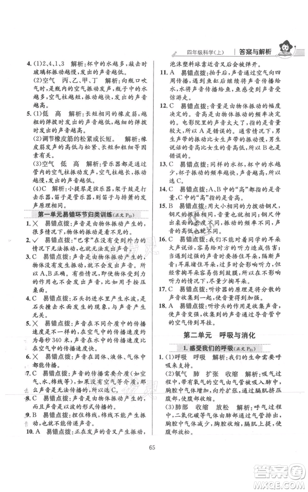 陜西人民教育出版社2021小學教材全練四年級上冊科學教育科學版參考答案