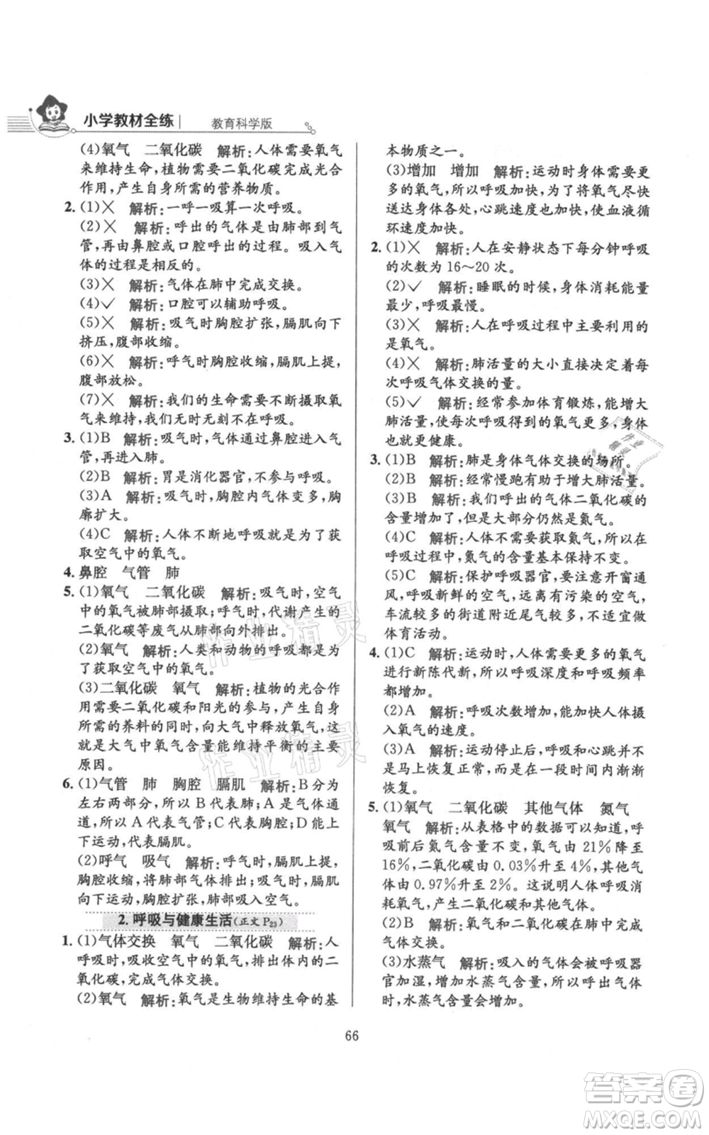 陜西人民教育出版社2021小學教材全練四年級上冊科學教育科學版參考答案