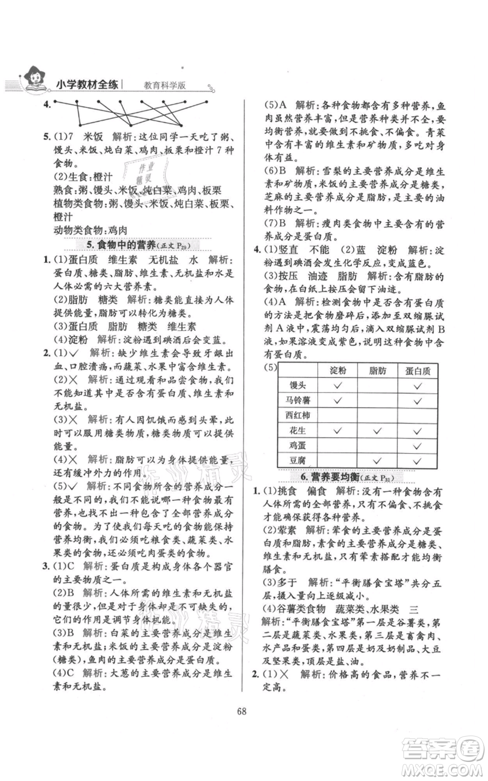 陜西人民教育出版社2021小學教材全練四年級上冊科學教育科學版參考答案