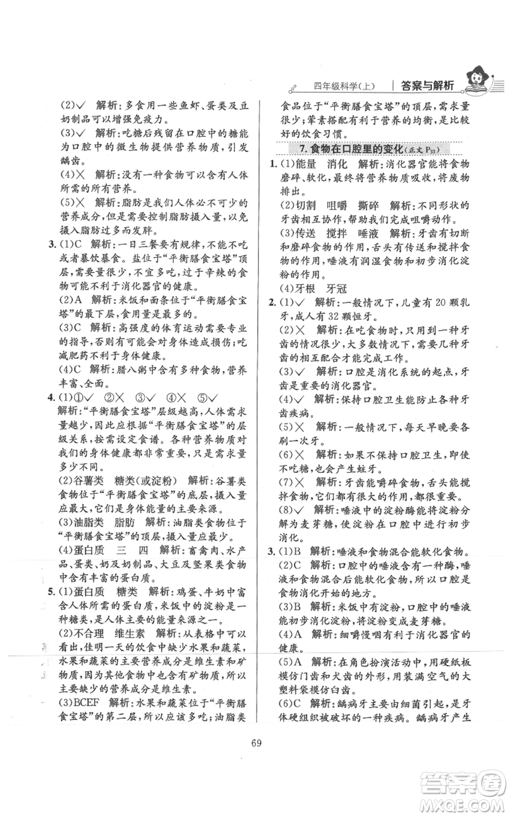 陜西人民教育出版社2021小學教材全練四年級上冊科學教育科學版參考答案