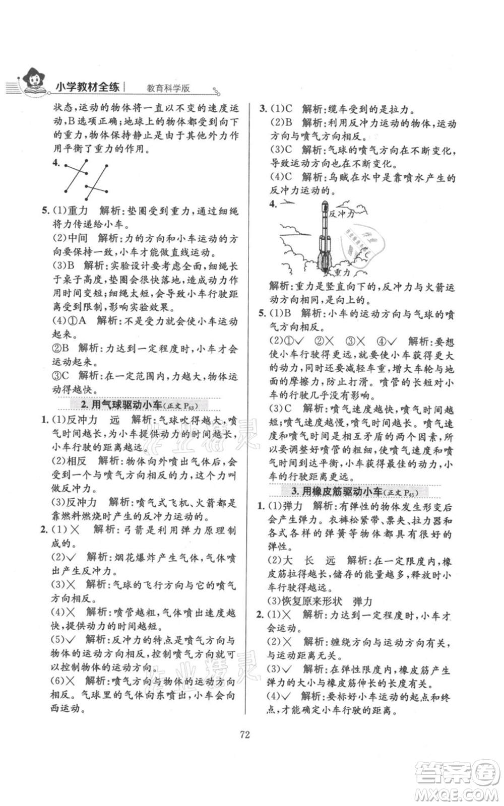 陜西人民教育出版社2021小學教材全練四年級上冊科學教育科學版參考答案