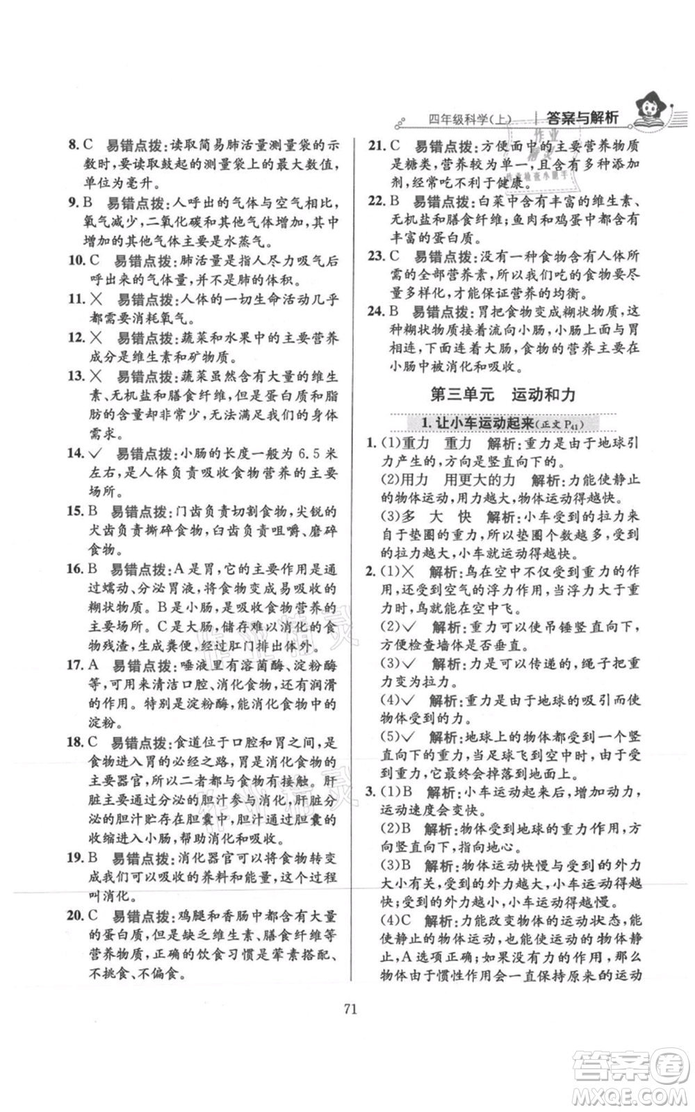 陜西人民教育出版社2021小學教材全練四年級上冊科學教育科學版參考答案