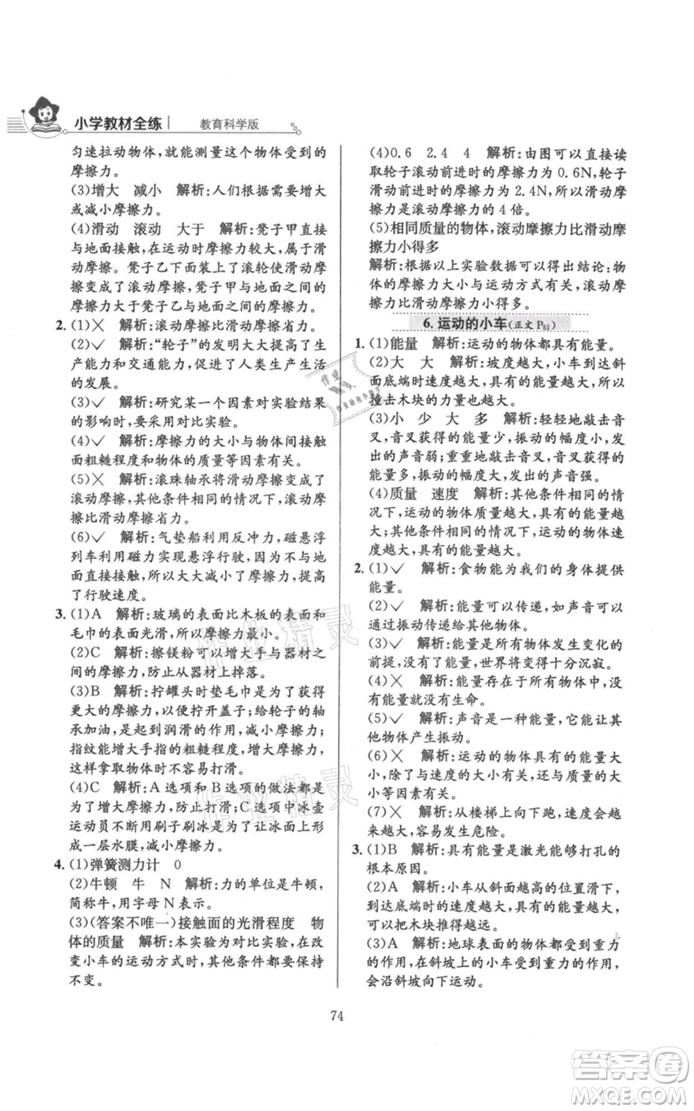 陜西人民教育出版社2021小學教材全練四年級上冊科學教育科學版參考答案