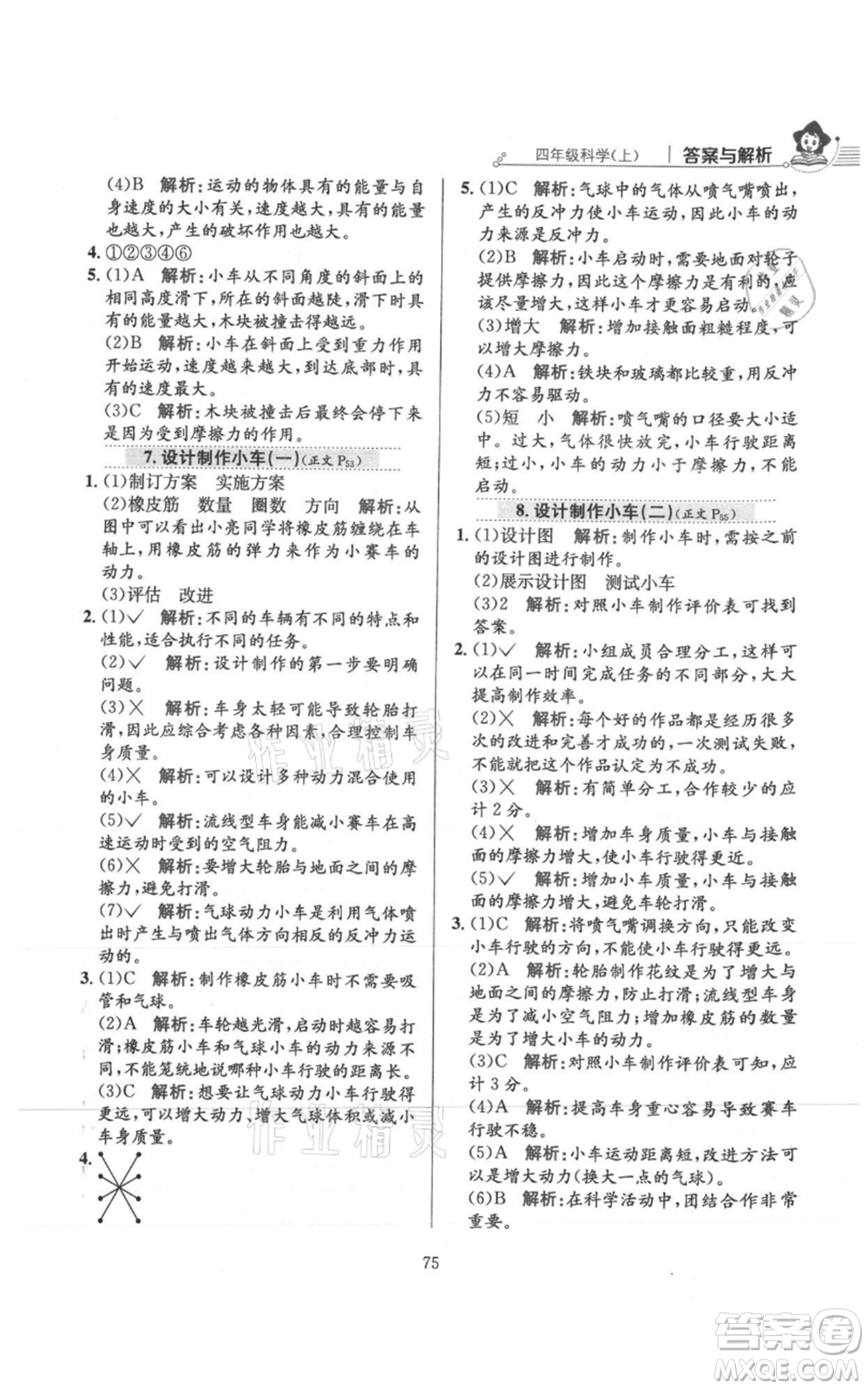 陜西人民教育出版社2021小學教材全練四年級上冊科學教育科學版參考答案