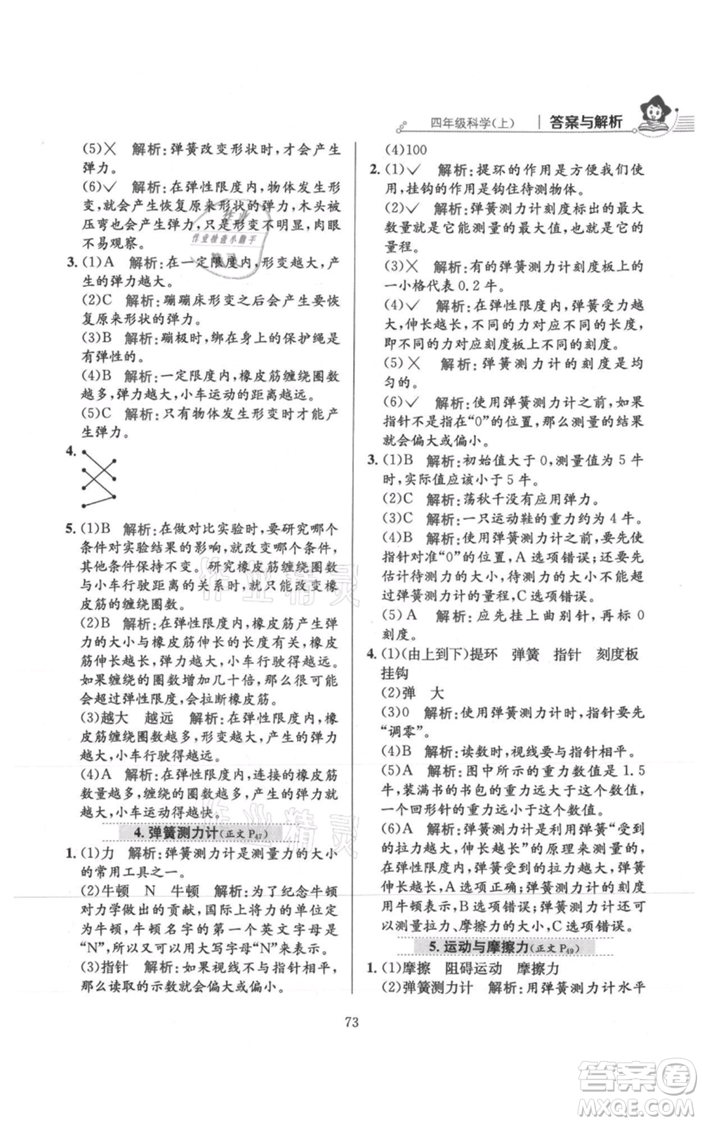 陜西人民教育出版社2021小學教材全練四年級上冊科學教育科學版參考答案