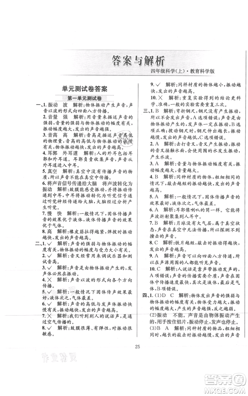 陜西人民教育出版社2021小學教材全練四年級上冊科學教育科學版參考答案