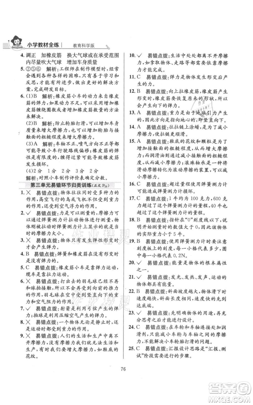 陜西人民教育出版社2021小學教材全練四年級上冊科學教育科學版參考答案