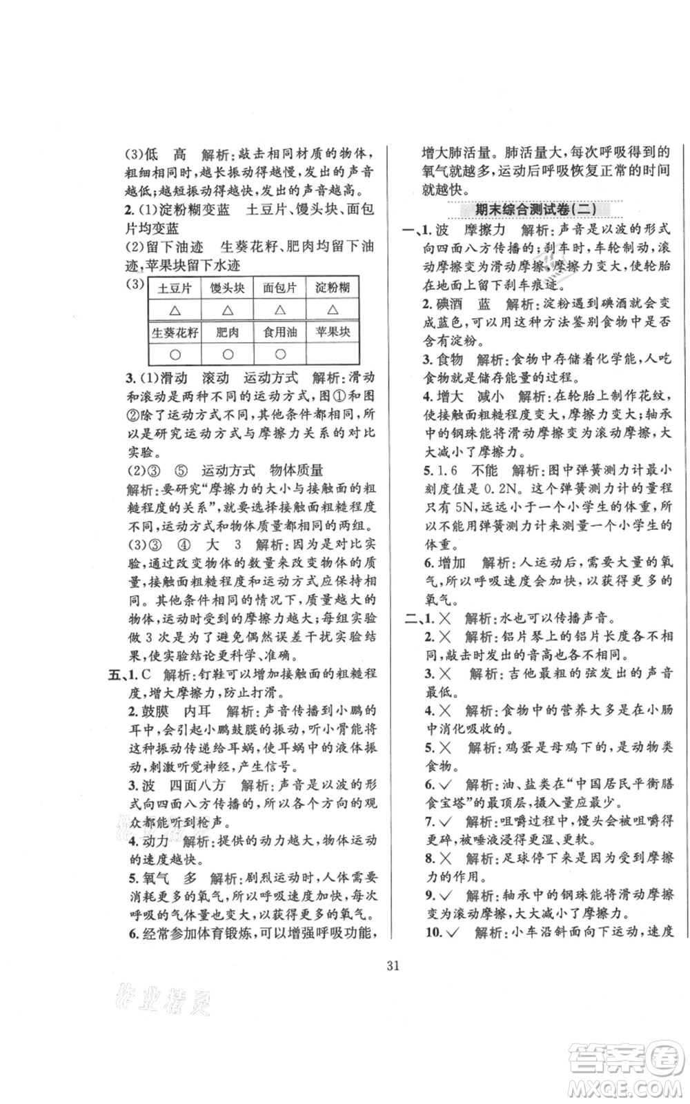 陜西人民教育出版社2021小學教材全練四年級上冊科學教育科學版參考答案