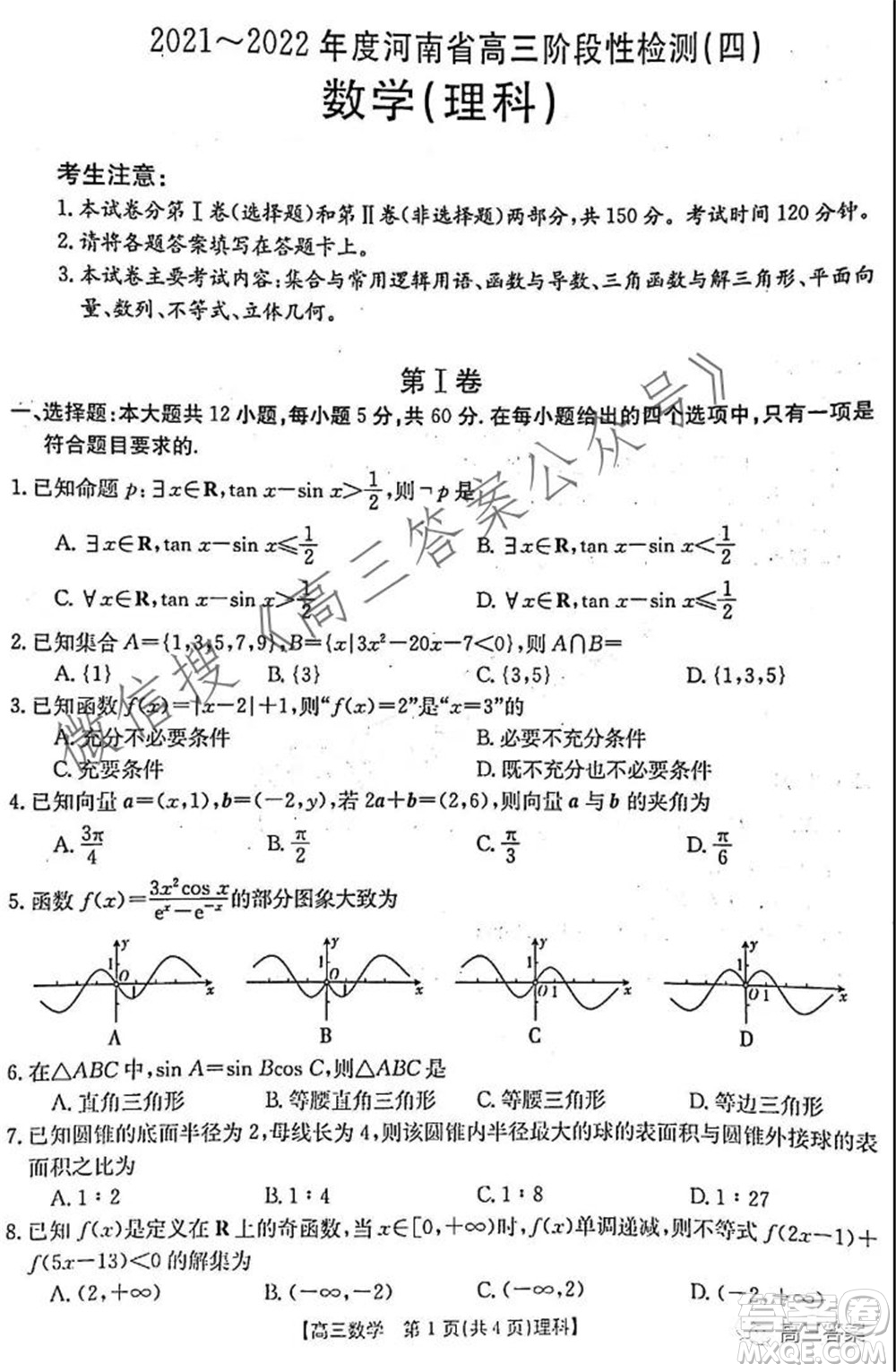 2021-2022年度河南省高三階段性檢測(cè)四理科數(shù)學(xué)試題及答案