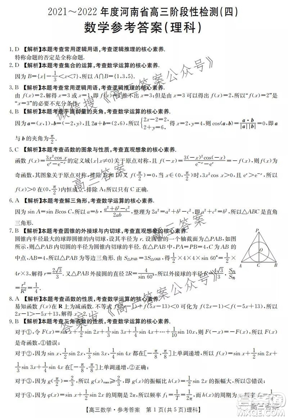 2021-2022年度河南省高三階段性檢測(cè)四理科數(shù)學(xué)試題及答案