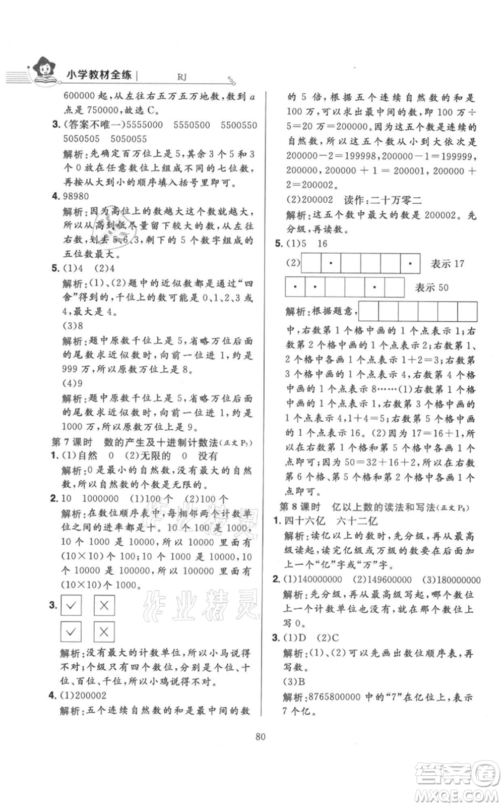 陜西人民教育出版社2021小學(xué)教材全練四年級上冊數(shù)學(xué)人教版參考答案