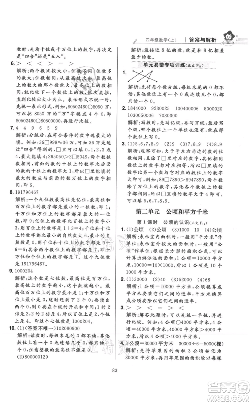 陜西人民教育出版社2021小學(xué)教材全練四年級上冊數(shù)學(xué)人教版參考答案