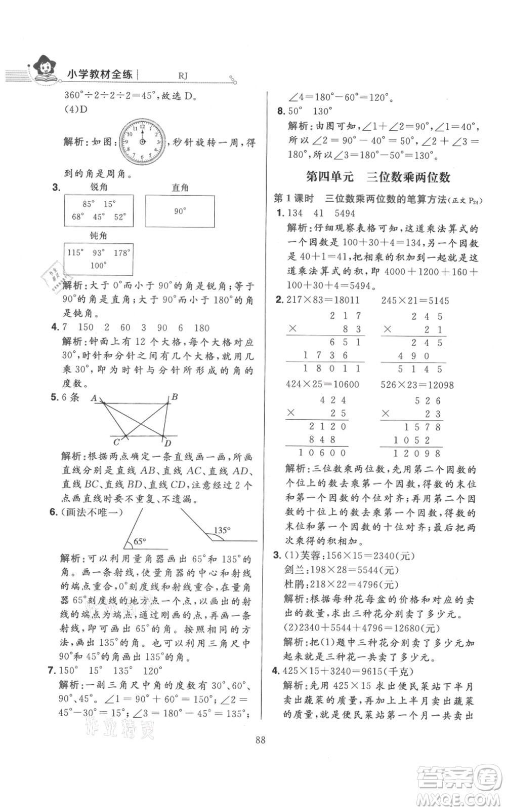 陜西人民教育出版社2021小學(xué)教材全練四年級上冊數(shù)學(xué)人教版參考答案