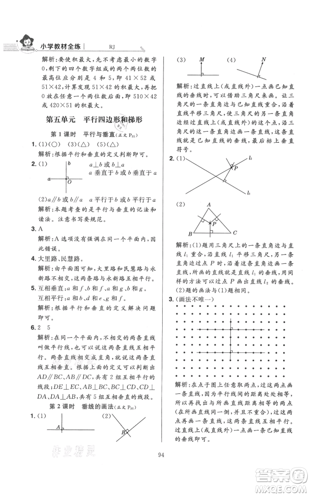 陜西人民教育出版社2021小學(xué)教材全練四年級上冊數(shù)學(xué)人教版參考答案