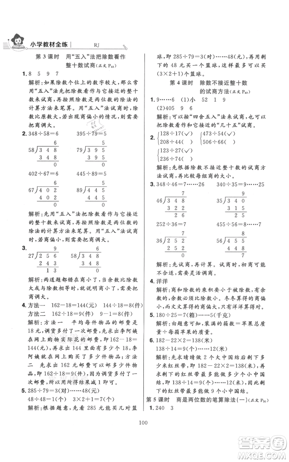 陜西人民教育出版社2021小學(xué)教材全練四年級上冊數(shù)學(xué)人教版參考答案