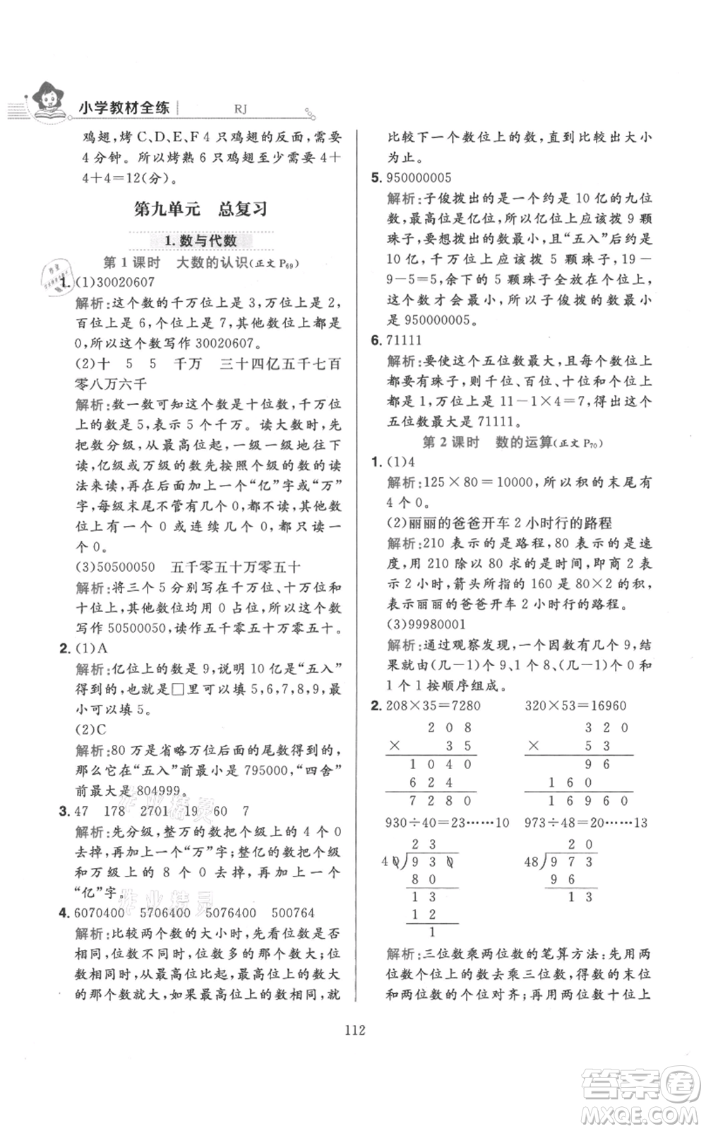 陜西人民教育出版社2021小學(xué)教材全練四年級上冊數(shù)學(xué)人教版參考答案