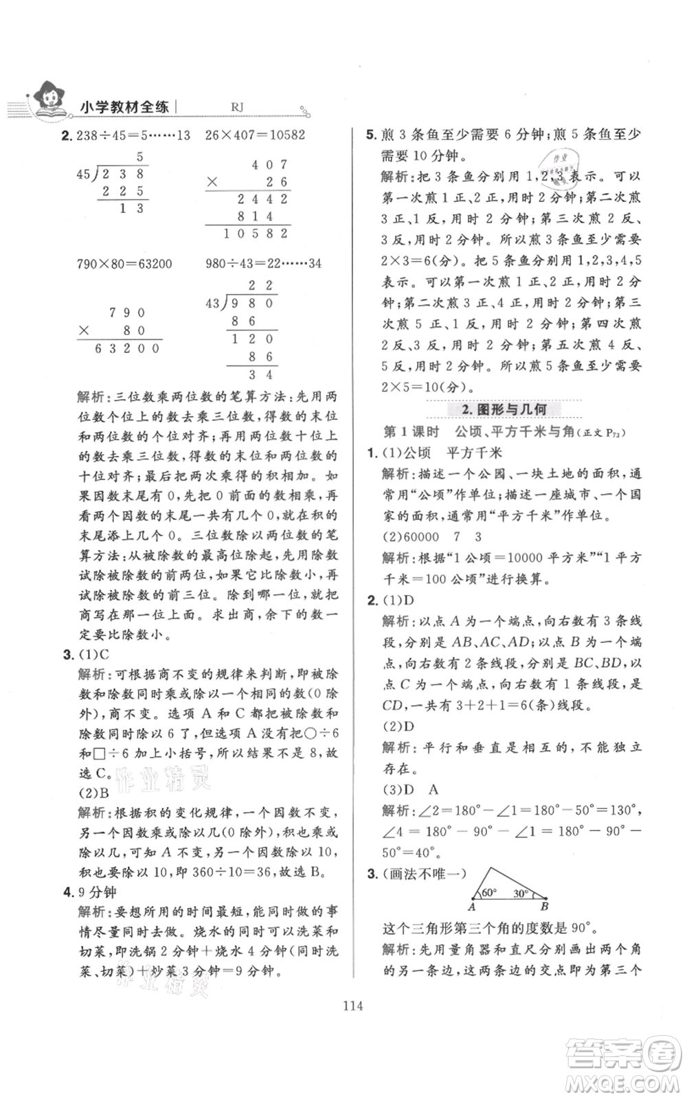 陜西人民教育出版社2021小學(xué)教材全練四年級上冊數(shù)學(xué)人教版參考答案