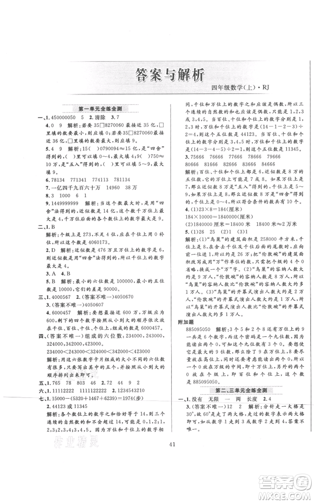 陜西人民教育出版社2021小學(xué)教材全練四年級上冊數(shù)學(xué)人教版參考答案