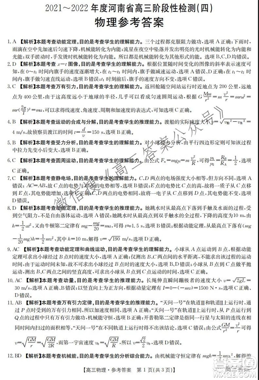 2021-2022年度河南省高三階段性檢測(cè)四物理試題及答案