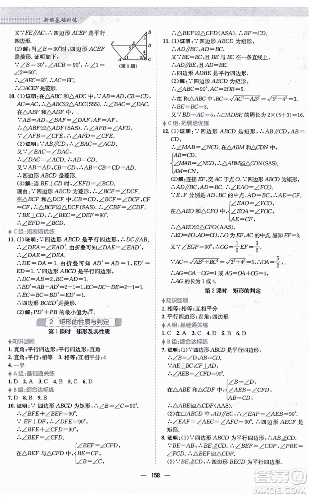 安徽教育出版社2021新編基礎(chǔ)訓(xùn)練九年級(jí)數(shù)學(xué)上冊(cè)北師大版答案