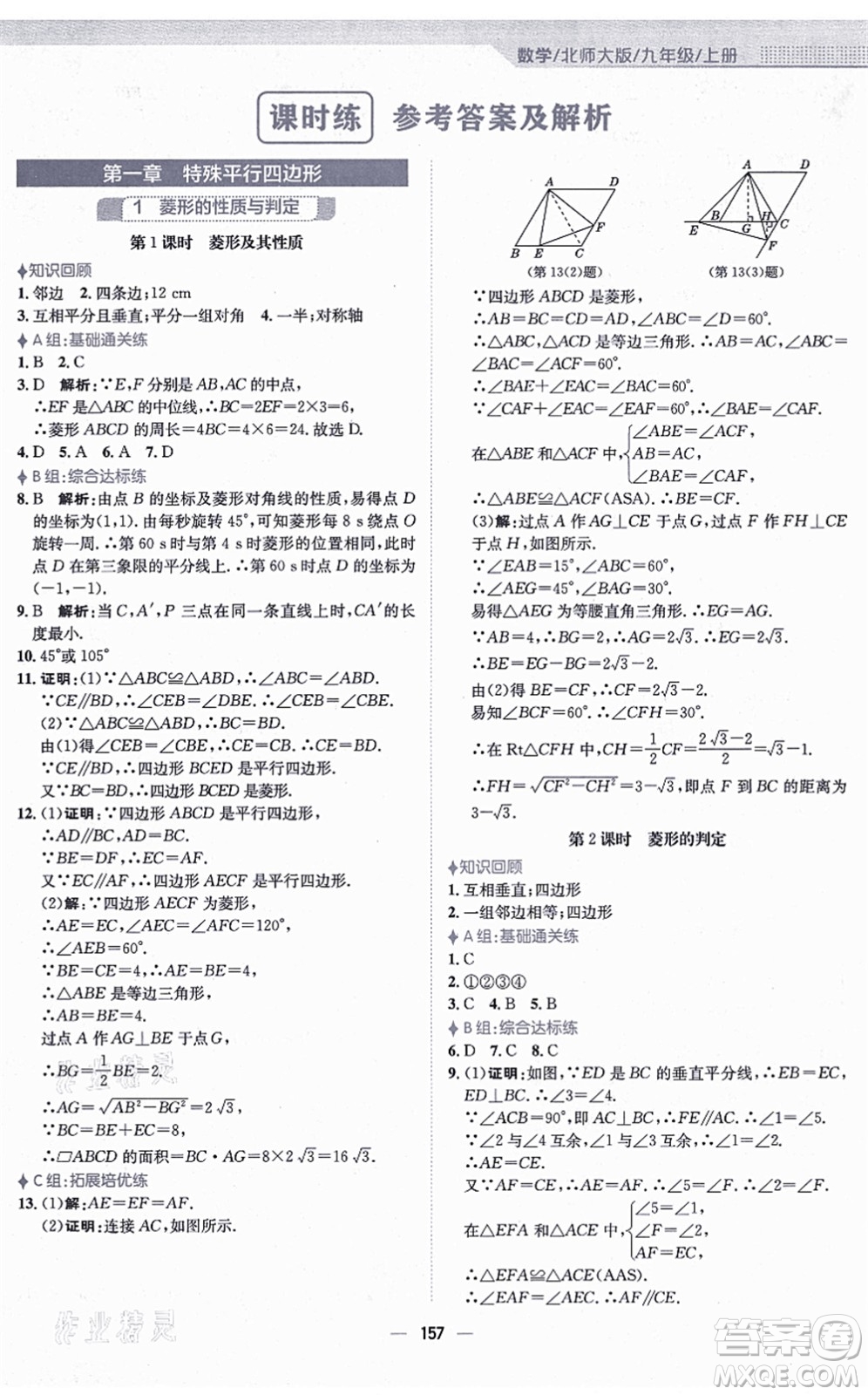 安徽教育出版社2021新編基礎(chǔ)訓(xùn)練九年級(jí)數(shù)學(xué)上冊(cè)北師大版答案