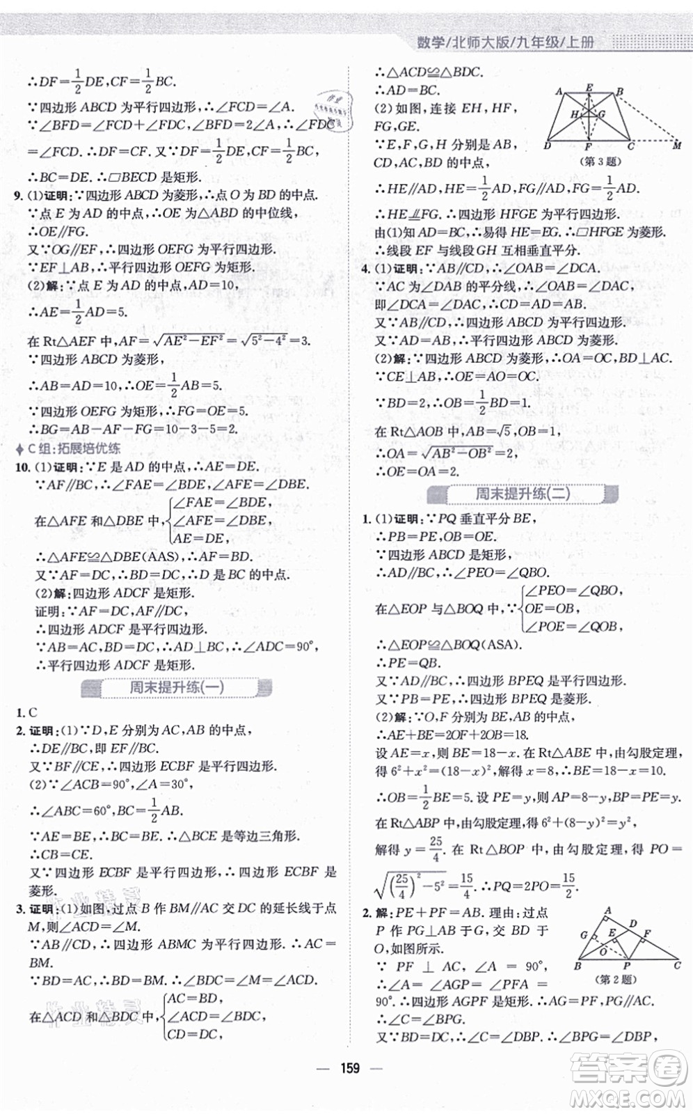 安徽教育出版社2021新編基礎(chǔ)訓(xùn)練九年級(jí)數(shù)學(xué)上冊(cè)北師大版答案