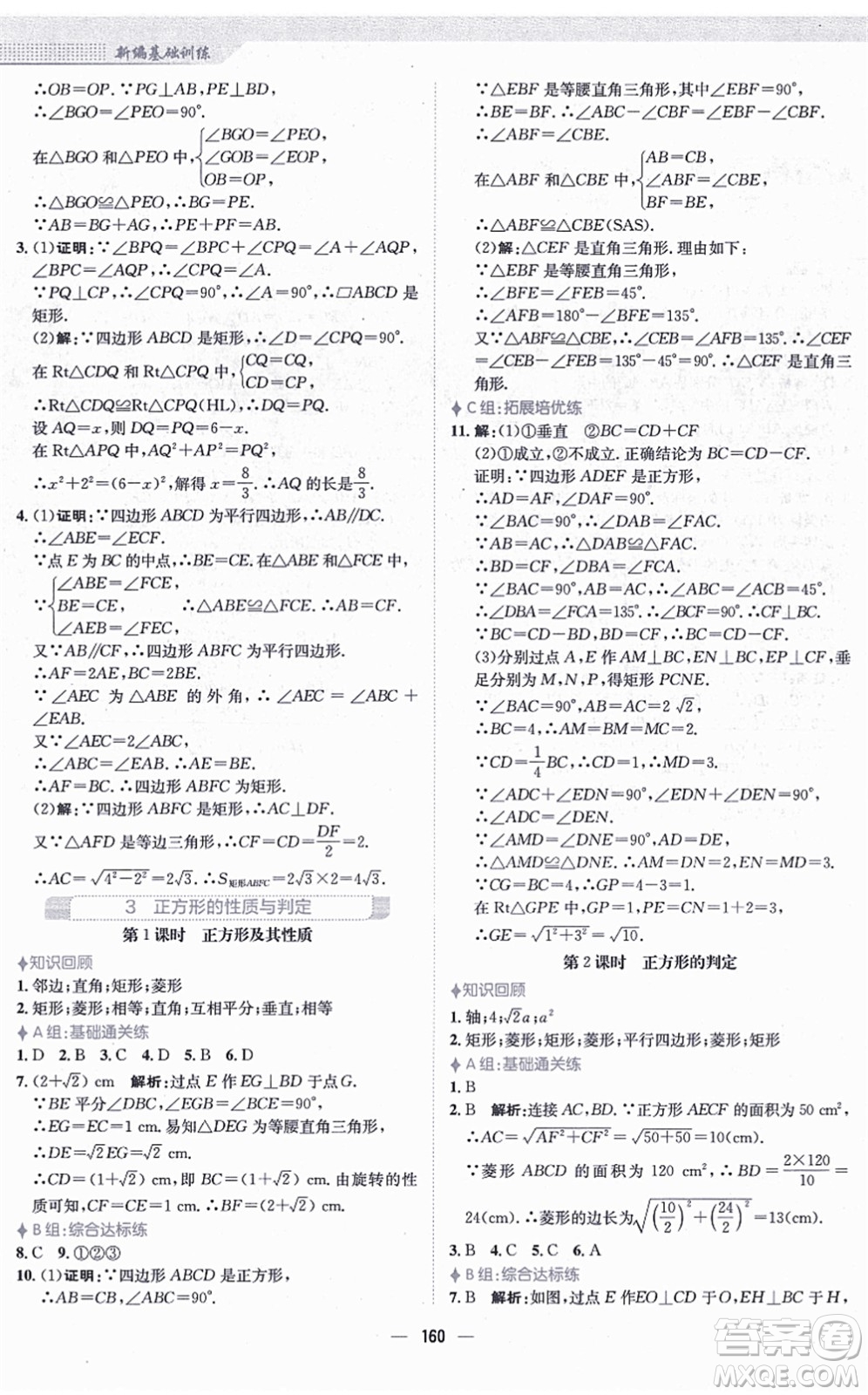 安徽教育出版社2021新編基礎(chǔ)訓(xùn)練九年級(jí)數(shù)學(xué)上冊(cè)北師大版答案