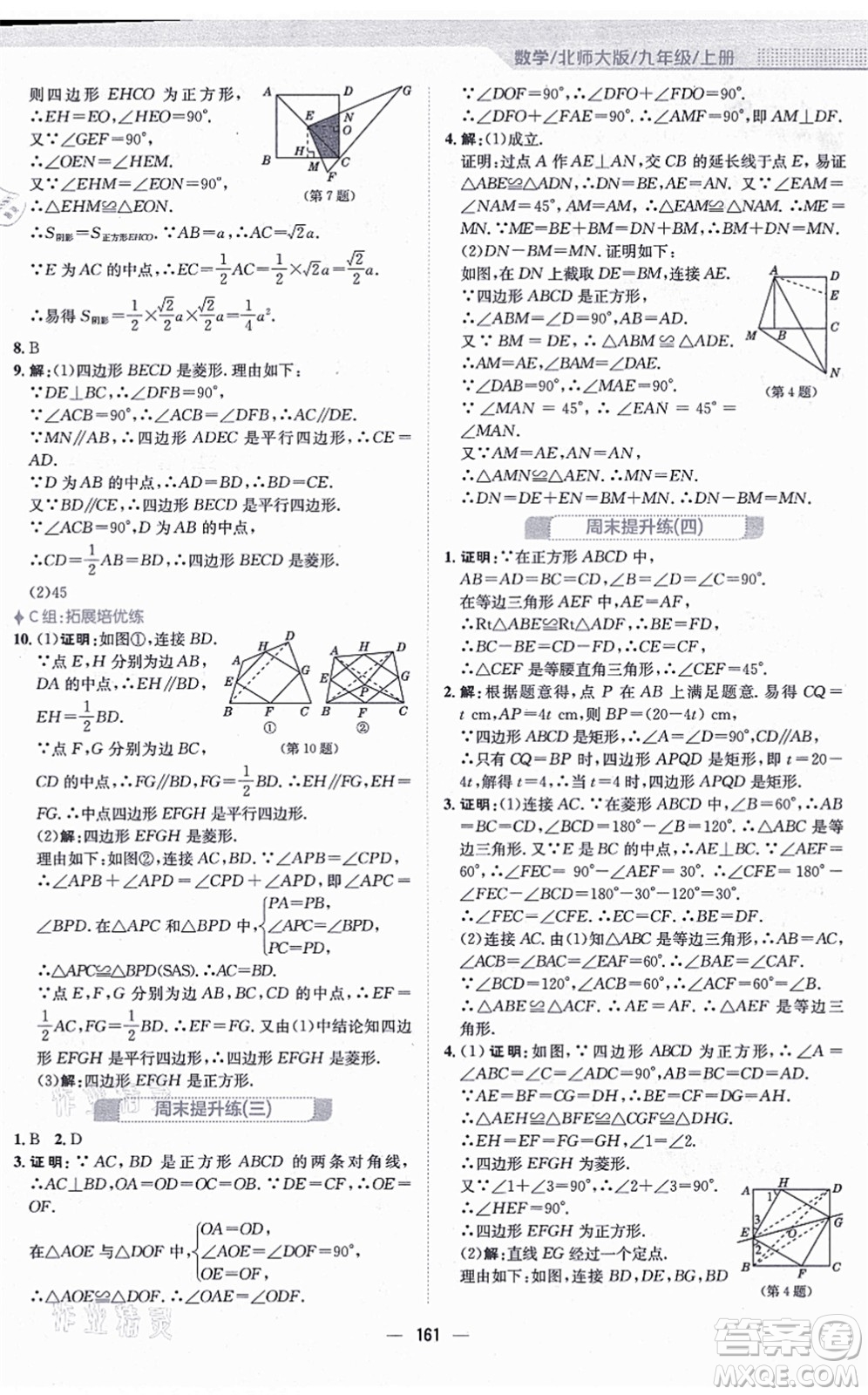 安徽教育出版社2021新編基礎(chǔ)訓(xùn)練九年級(jí)數(shù)學(xué)上冊(cè)北師大版答案