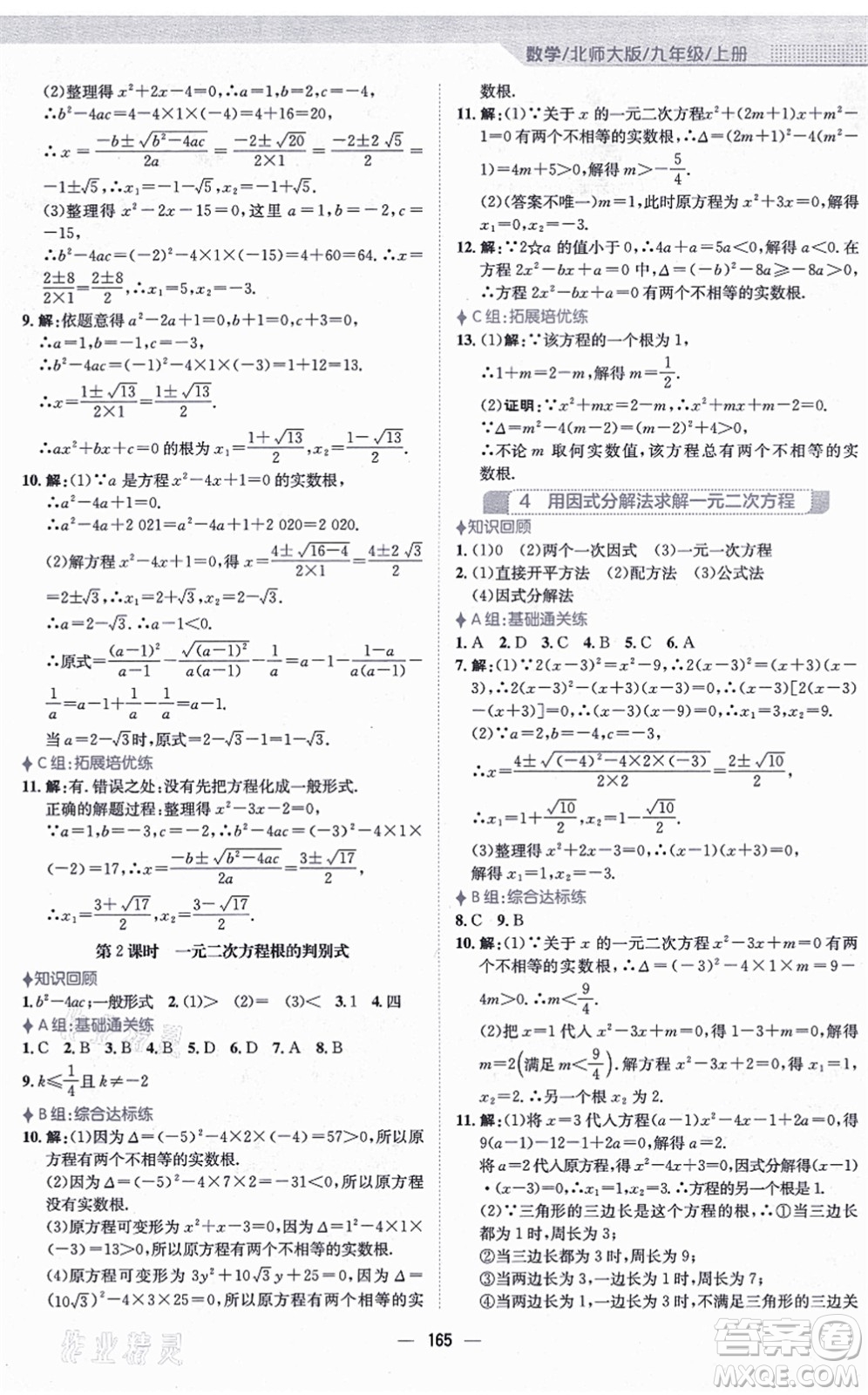 安徽教育出版社2021新編基礎(chǔ)訓(xùn)練九年級(jí)數(shù)學(xué)上冊(cè)北師大版答案