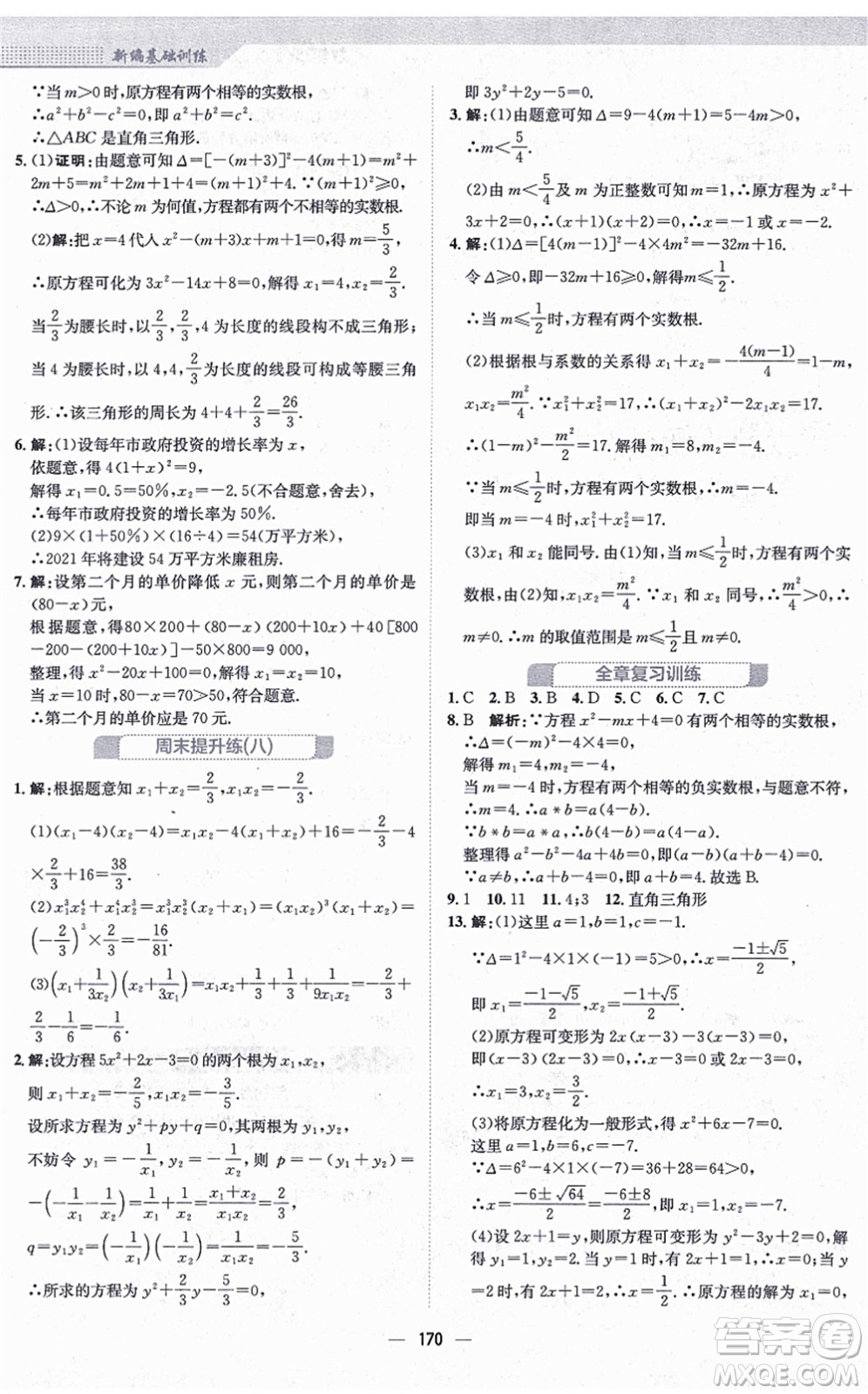 安徽教育出版社2021新編基礎(chǔ)訓(xùn)練九年級(jí)數(shù)學(xué)上冊(cè)北師大版答案