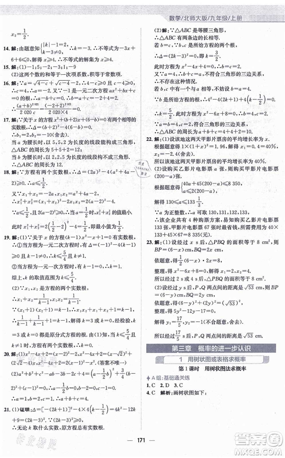 安徽教育出版社2021新編基礎(chǔ)訓(xùn)練九年級(jí)數(shù)學(xué)上冊(cè)北師大版答案