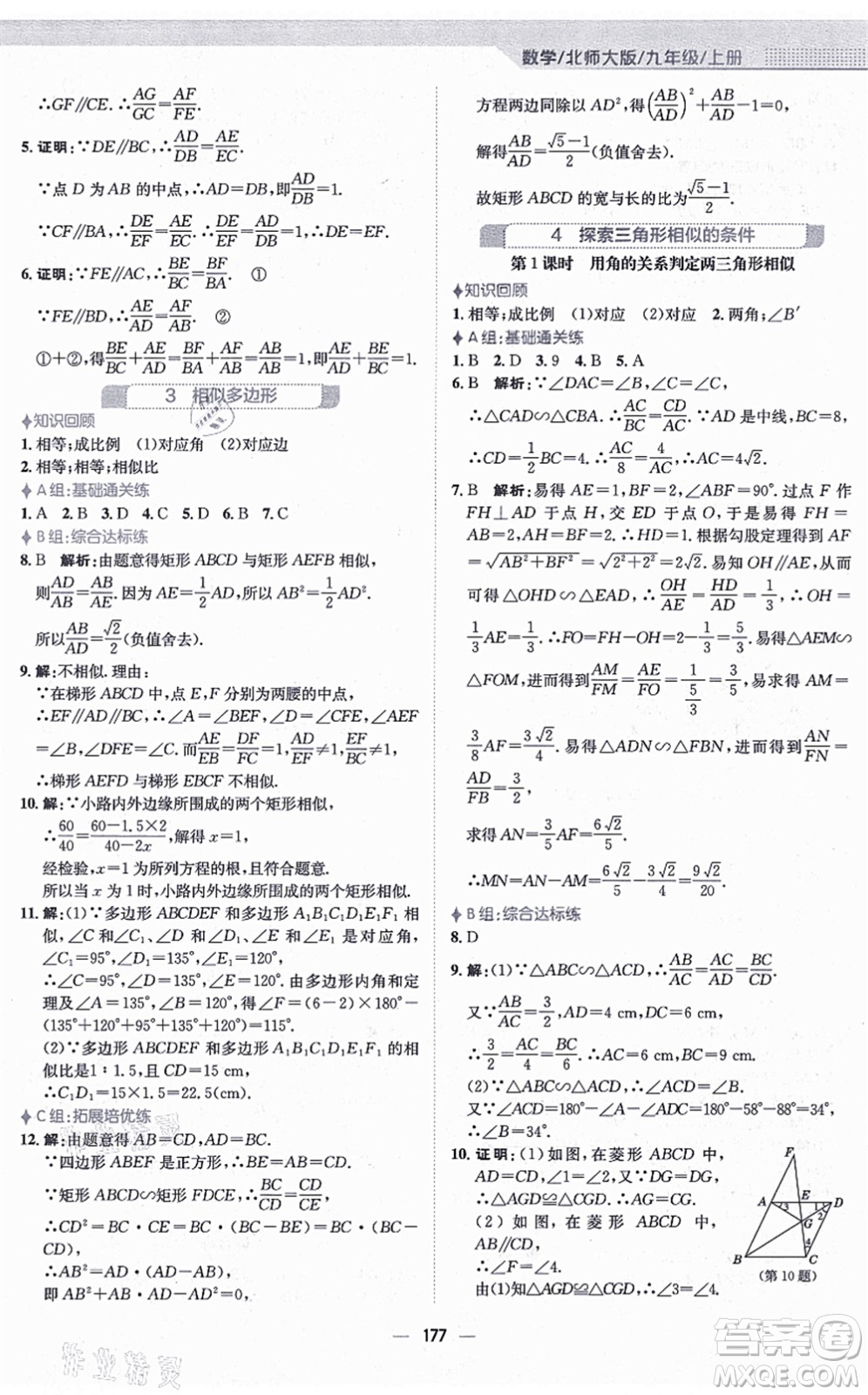 安徽教育出版社2021新編基礎(chǔ)訓(xùn)練九年級(jí)數(shù)學(xué)上冊(cè)北師大版答案