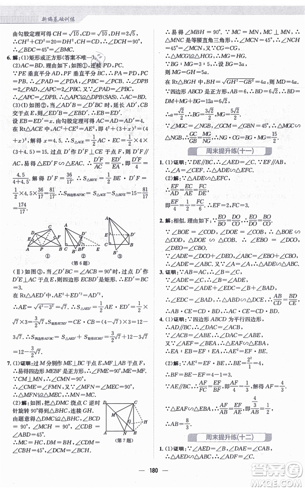 安徽教育出版社2021新編基礎(chǔ)訓(xùn)練九年級(jí)數(shù)學(xué)上冊(cè)北師大版答案