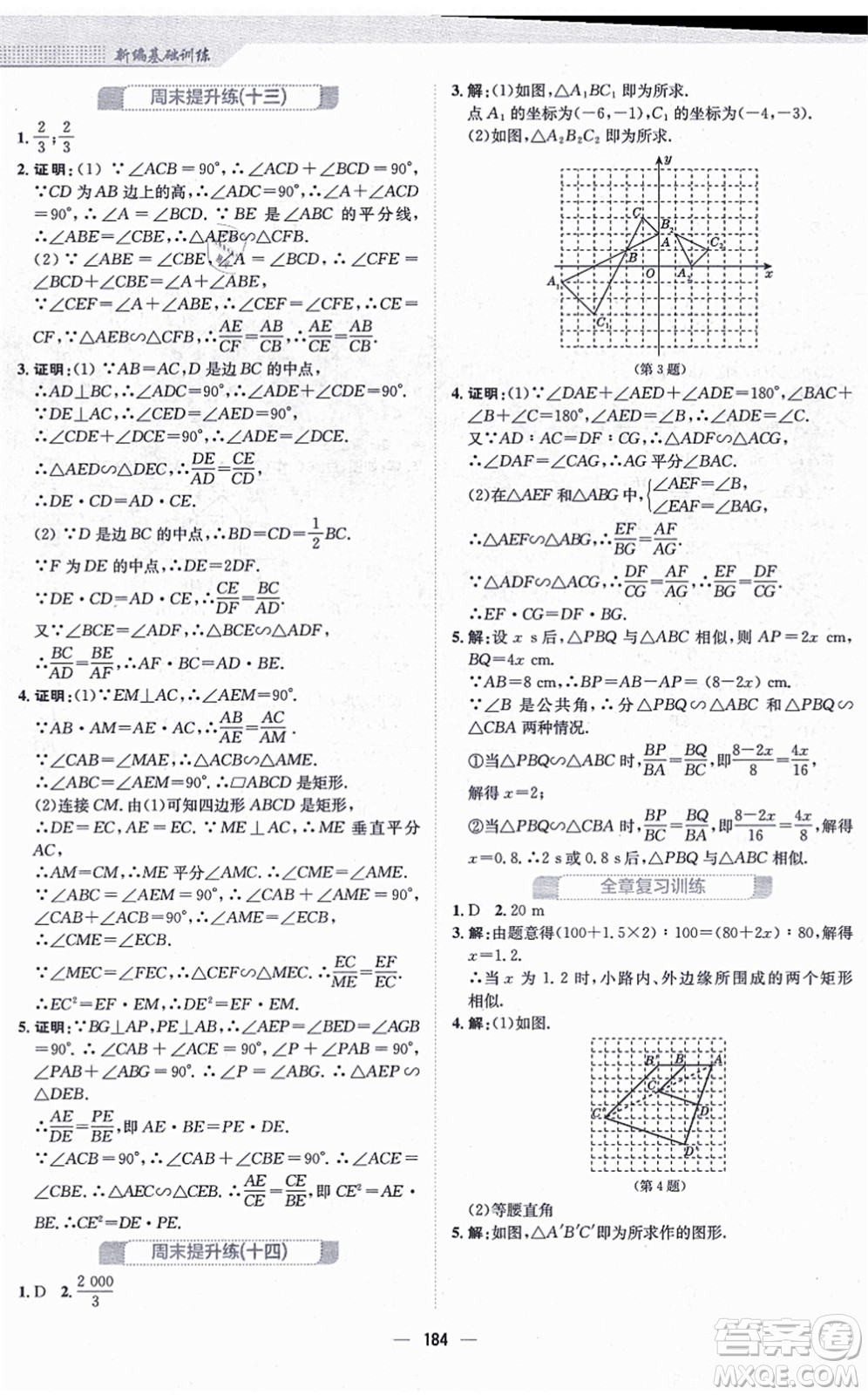 安徽教育出版社2021新編基礎(chǔ)訓(xùn)練九年級(jí)數(shù)學(xué)上冊(cè)北師大版答案